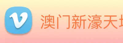 澳门新濠天地官方网站 Logo